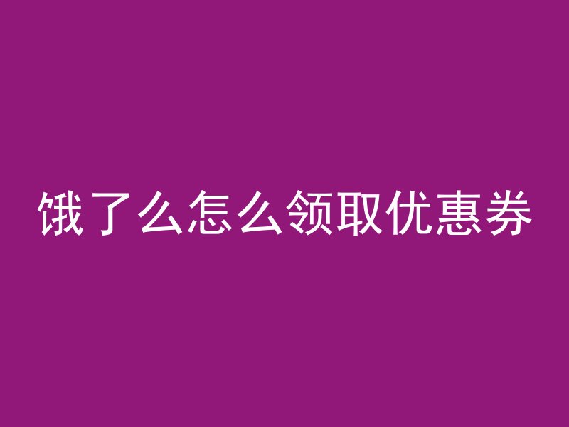 饿了么怎么领取优惠券